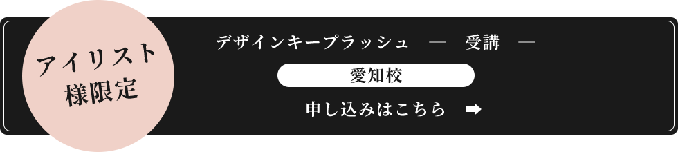 デザインキープラッシュ受講 申込み