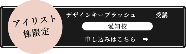 デザインキープラッシュ受講 申込み