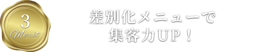 差別化メニューで集客力UP！