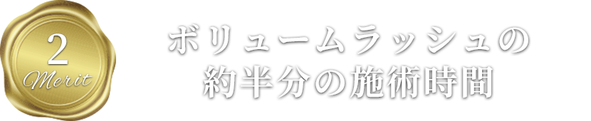 ボリュームラッシュの約半分の施術時間