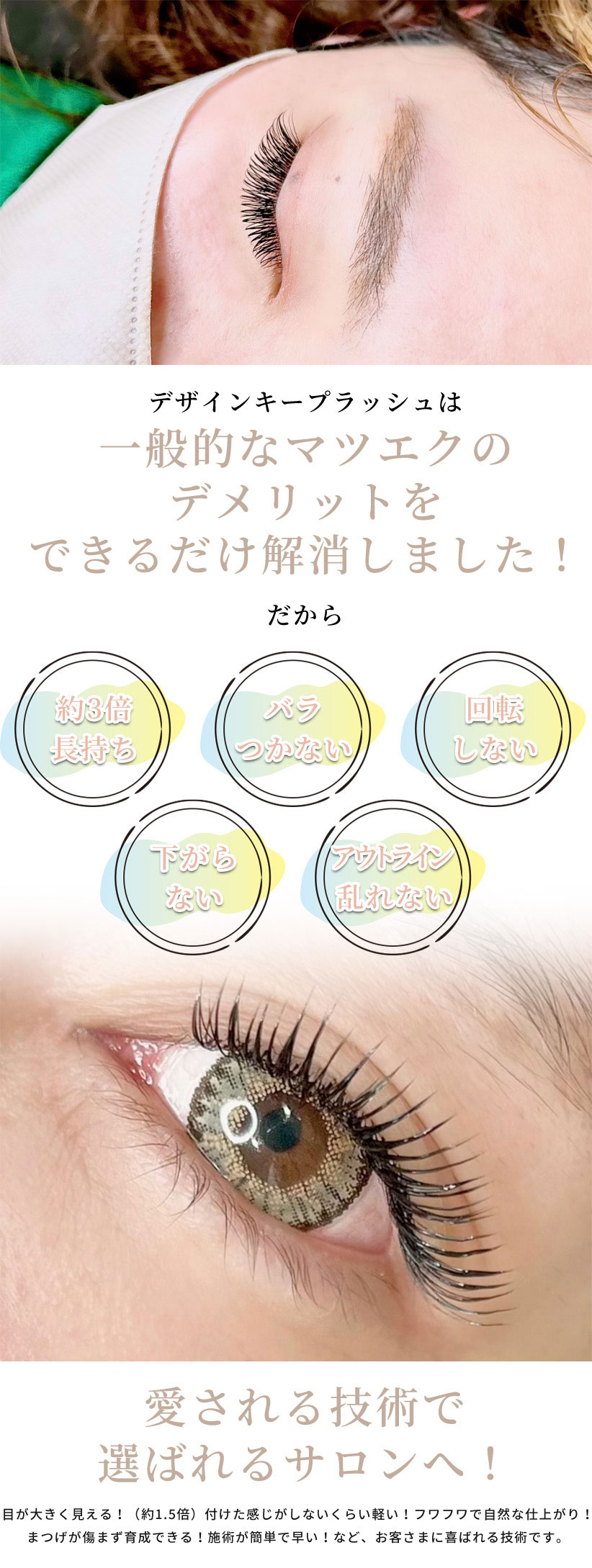 デザインキープラッシュは一般的なマツエクのデメリットをできるだけ解消しました！