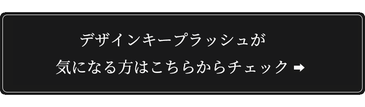 デザインキープラッシュ受講 申込み